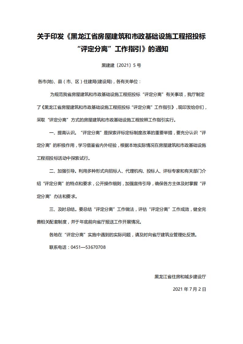 关于印发《黑龙江省房屋建筑和市政基础设施工程招投标“评定分离”工作指引》的通知【黑建建〔2021〕5号】_00.jpg