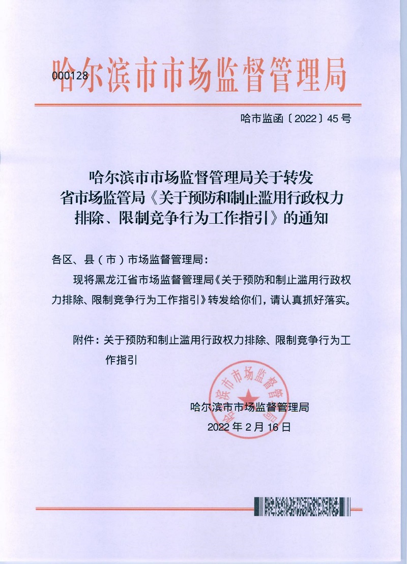 市市场监管局_哈市监函45号_哈尔滨市市场监督管理局关于转发省市场监管局《关于预防和制止滥用行政权力排除、限制竞争行为工作指引》的通知_00.jpg