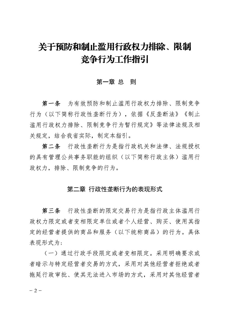 市市场监管局_哈市监函45号_哈尔滨市市场监督管理局关于转发省市场监管局《关于预防和制止滥用行政权力排除、限制竞争行为工作指引》的通知_02.jpg