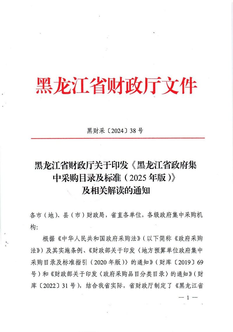 黑龙江省财政厅关于印发《黑龙江省政府集中采购目录及标准（2025年版）》及相关解读的通知_00.jpg